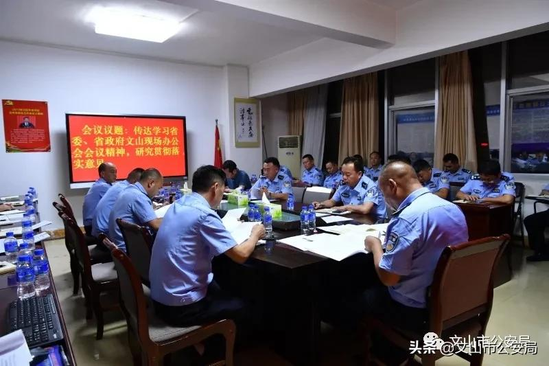 文山市公安局专题传达学习省委省政府文山现场办公会精神 推动公安工作干在实处、走在前列